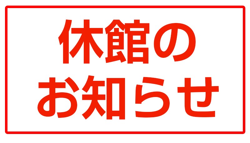 休館日のお知らせ　総合格闘技のCAVE