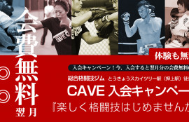 CAVE月額費無料キャンペーン開始