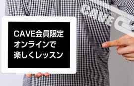 CAVE会員限定　オンラインレッスン