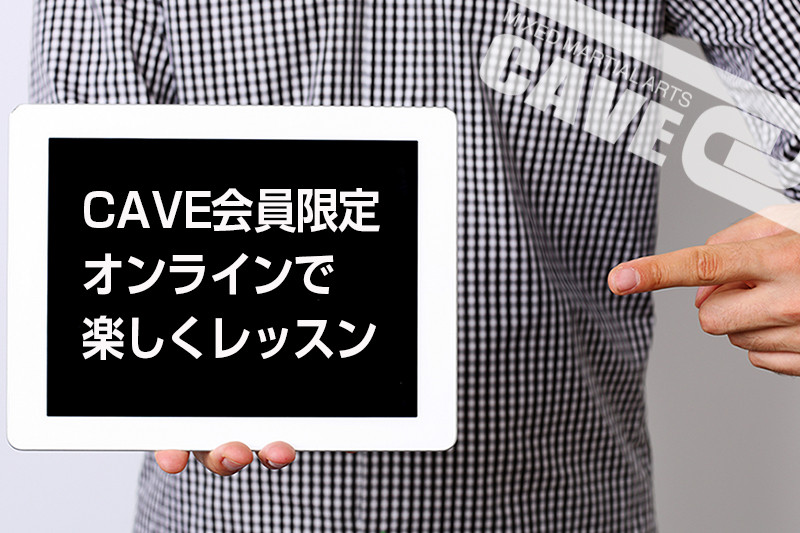 CAVE会員限定　オンラインレッスン