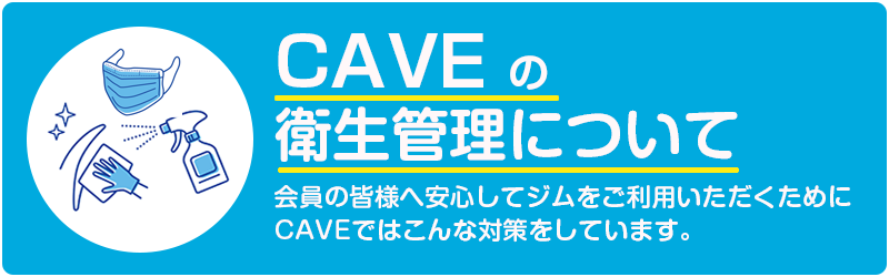 CAVEの衛生管理について