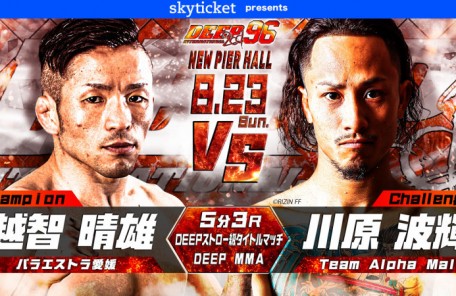 越智晴雄vs.川原波輝　DEEP 96 IMPACT