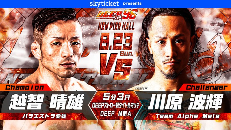 越智晴雄vs.川原波輝　DEEP 96 IMPACT