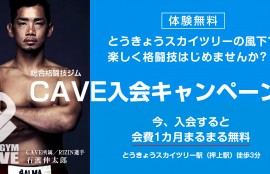 CAVE 入会キャンペーン　今、入会すると翌月分の会費無料0円