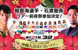 11月19日（土）に行われる「沖縄大会はいさいツアー」の前夜祭