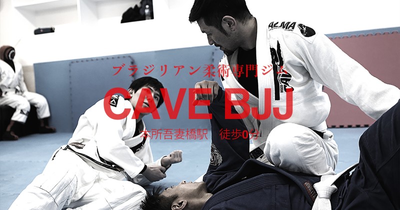 柔術専門ジム　CAVE BJJ