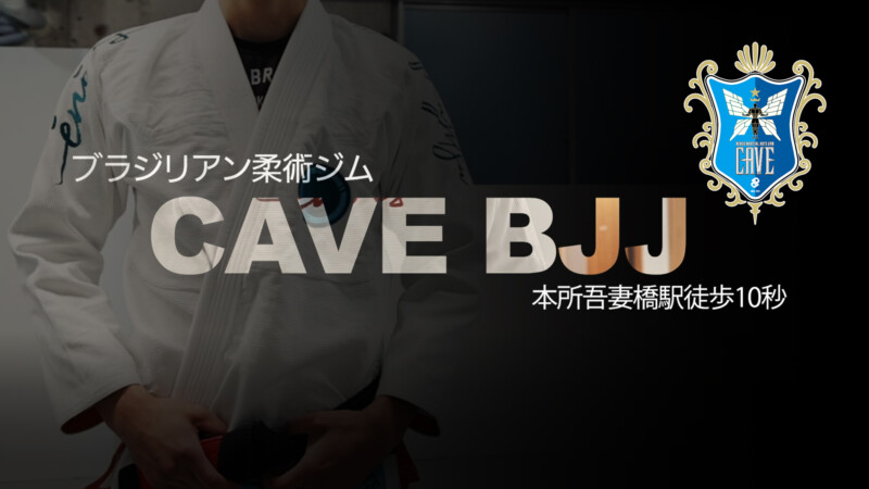 CAVE BJJの紹介動画