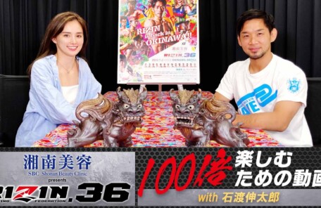 湘南美容クリニック presents RIZIN.36を100倍楽しむための動画【with 石渡伸太郎】
