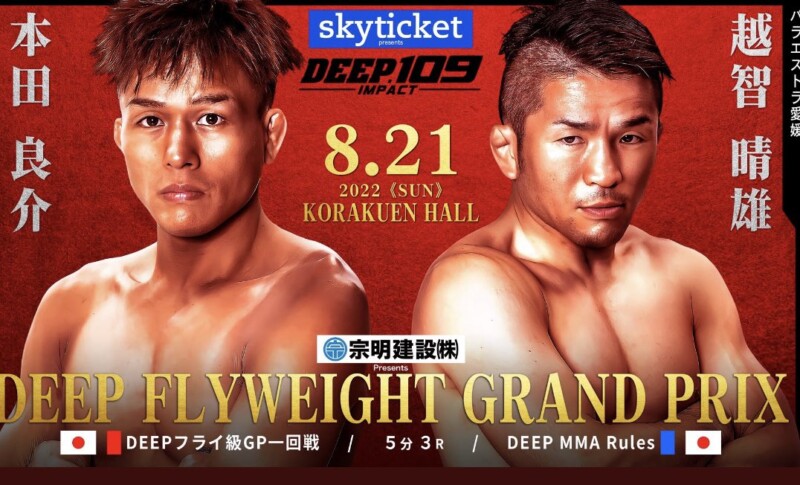 DEEPフライ級GP1回戦／5分3R 本田良介（CAVE）vs. 越智晴雄（パラエストラ愛媛）
