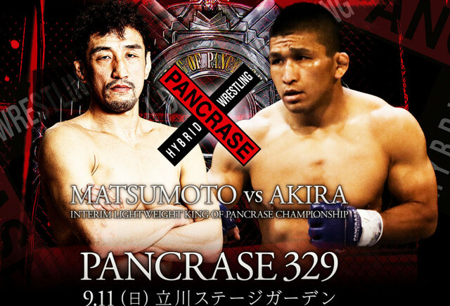 PANCRASE 329 松本光史 vs. アキラ