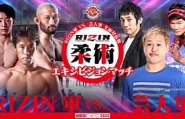 RIZIN柔術フェスティバル2022