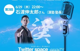 石渡伸太郎　カクトウログ　ツイッタースペースに出演予定
