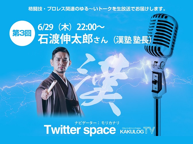石渡伸太郎　カクトウログ　ツイッタースペースに出演予定