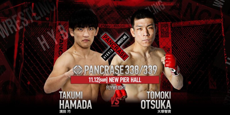 PANCRASE 338/339　大塚 智貴（CAVE）vs.濱田 巧（パラエストラ柏）