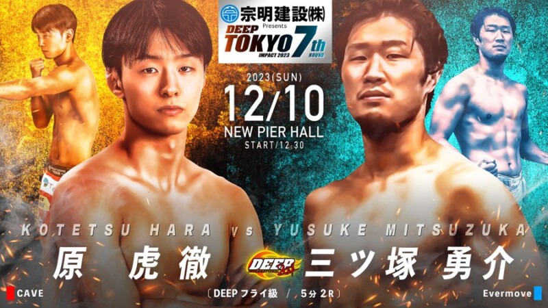 原虎徹（CAVE) VS 三ツ塚勇介（Evermove）