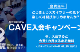CAVE 入会キャンペーン　今、入会すると翌月分の会費無料0円