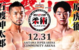 柔術フェスティバル 石渡伸太郎 vs. 原虎徹　2023年12月31日（日）