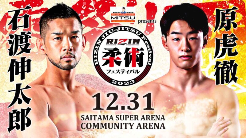 柔術フェスティバル 石渡伸太郎 vs. 原虎徹　2023年12月31日（日）
