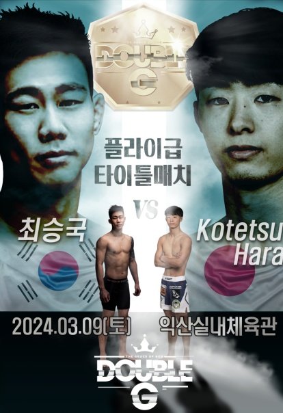 3月9日 Double G FC 16（韓国 ）チェ・ソングクvs　原虎徹