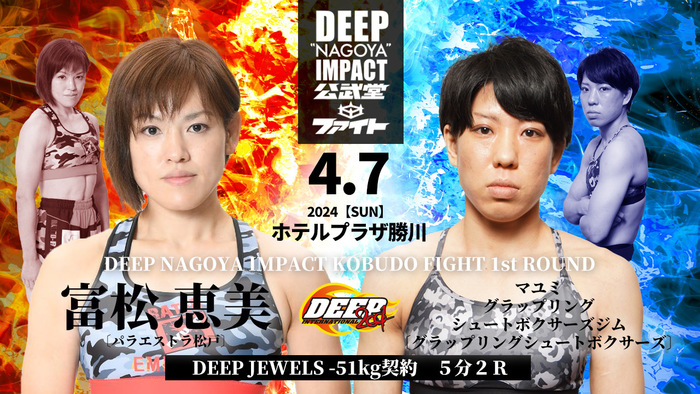富松恵美（パラエストラ松戸）vs. マユミ（グラップリングシュートボクサーズグラップリングシュートボクサーズ）