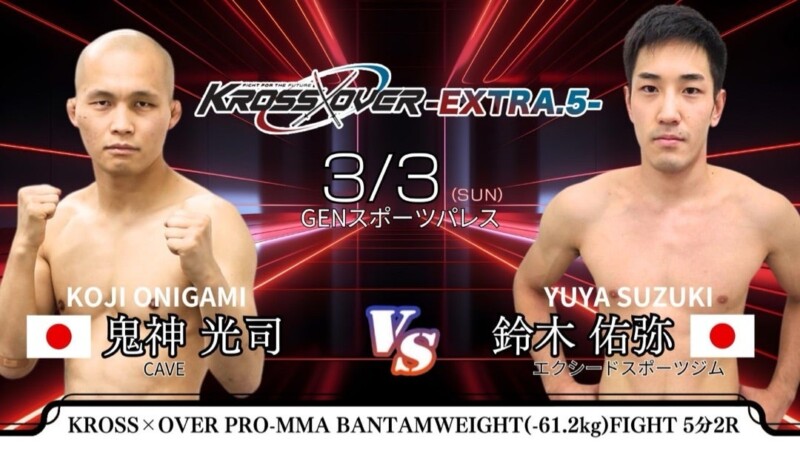 KROSS×OVER-EXTRA.5-　2024年3月3日（日）鬼神光司（CAVE）vs. 鈴木佑弥（エクシードスポーツジム）