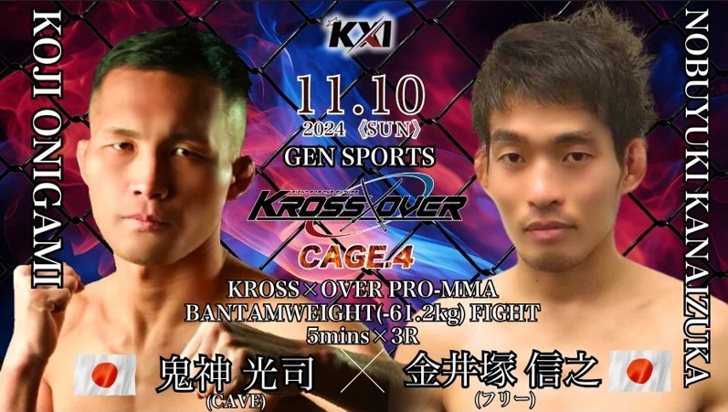 鬼神光司（CAVE） vs. 金井塚信之（フリー）