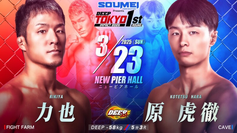 3月23日 ニューピアホール SOUMEI Presents DEEP TOKYO IMPACT 2025 1st ROUND　力也(FIGHT FARM) VS 原虎徹（CAVE)