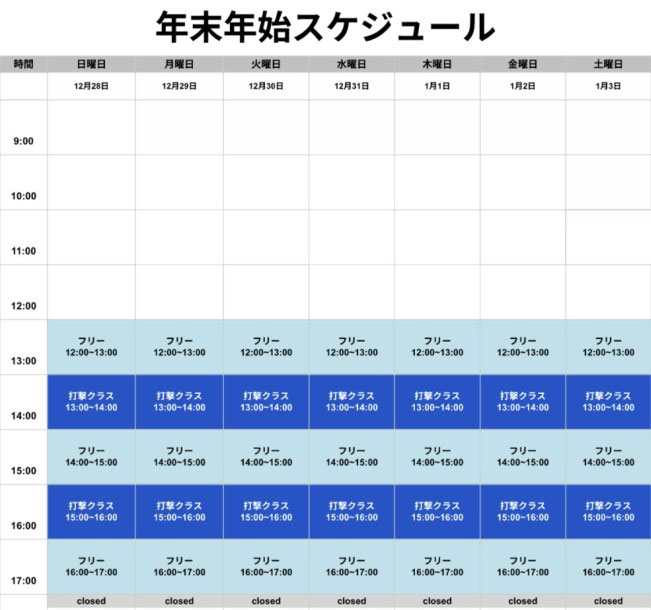 年末年始（12月28日~1月3日）のスケジュールについて