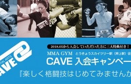 格闘技ジムCAVE　入会キャンペーン2018年5月