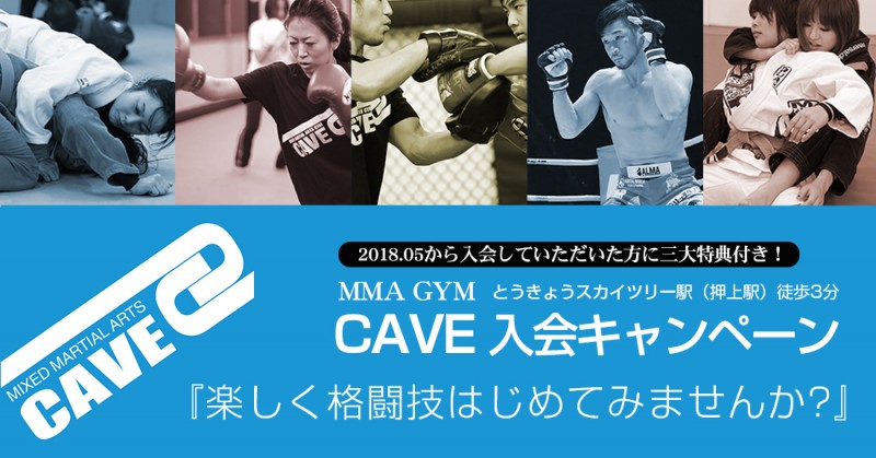 格闘技ジムCAVE　入会キャンペーン2018年5月