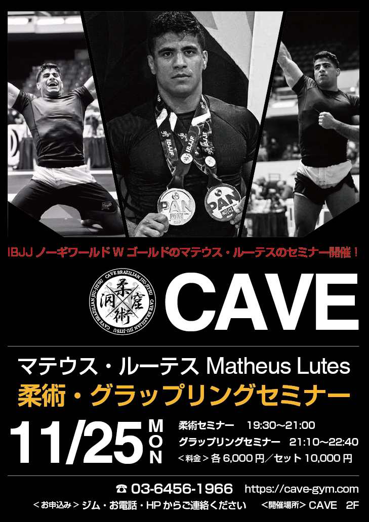 マテウス・ルーテス(Matheus Lutes)柔術・グラップリングセミナー　11/25（月）CAVEで開催します