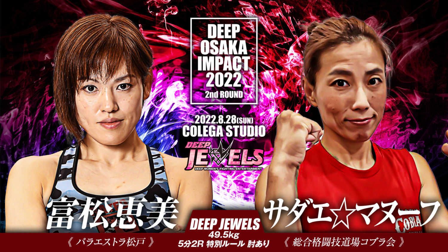 DEEP OSAKA IMPACT 2022 2nd ROUND 富松恵美(パラエストラ松戸) VS サダエ☆マヌーフ(総合格闘技道場コブラ会) |  総合格闘技ジム CAVE