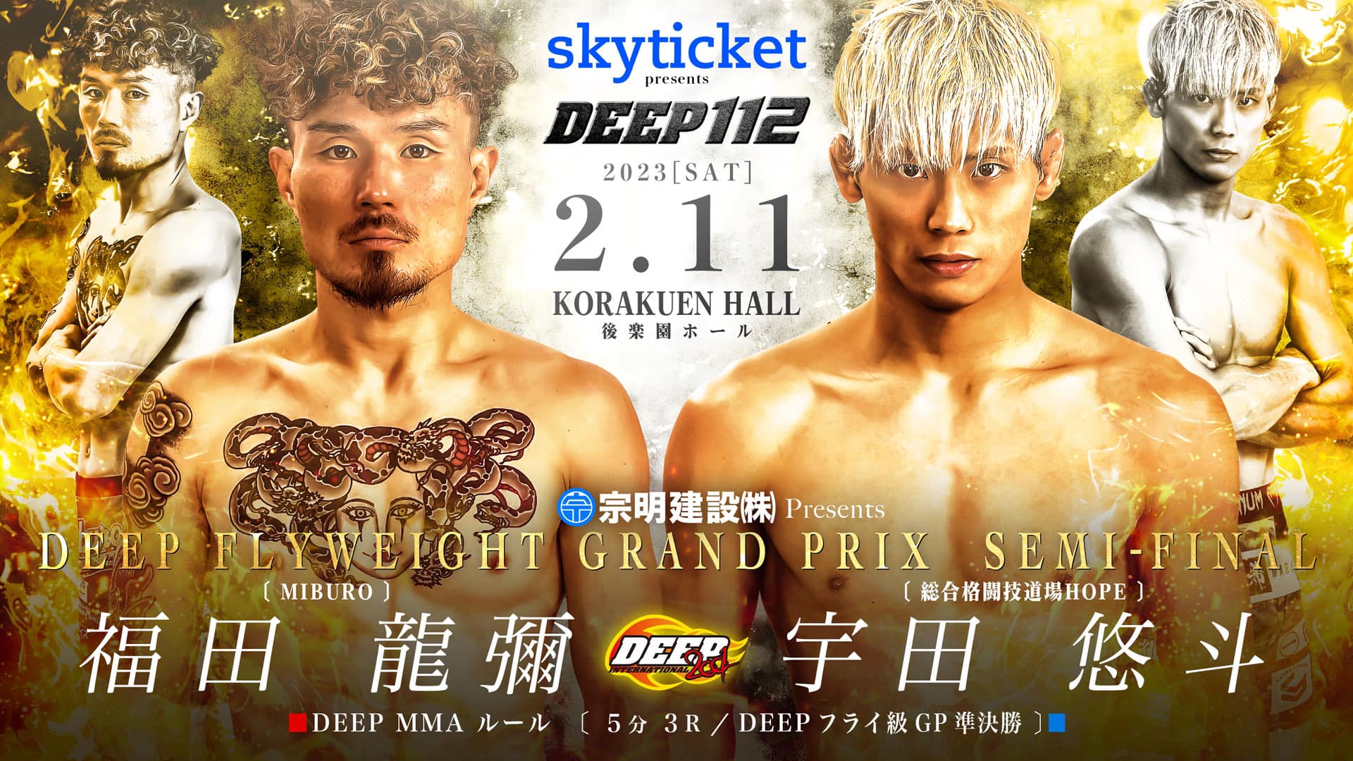 DEEPフライ級グランプリ準決勝 宇田悠斗（総合格闘技道場HOPE）vs