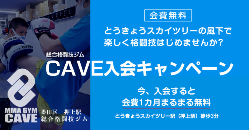 CAVE 入会キャンペーン　今、入会すると翌月分の会費無料0円