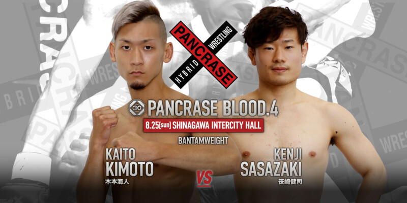 PANCRASE BLOOD.4　　木本海人(CAVE)vs 笹崎健司(マッハ道場)