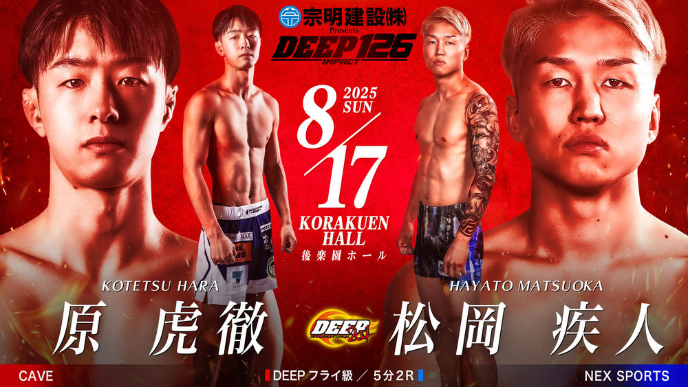 DEEP 126 IMPACT 2025年8月17日（日） 原虎徹（CAVE） vs 松岡疾人