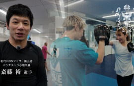 キックボクシングの体験動画紹介（斎藤裕 選手からのメッセージあり）　