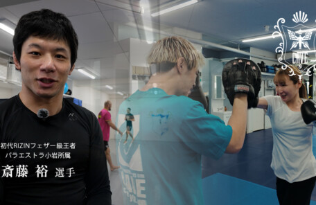 キックボクシングの体験動画紹介（斎藤裕 選手からのメッセージあり）　