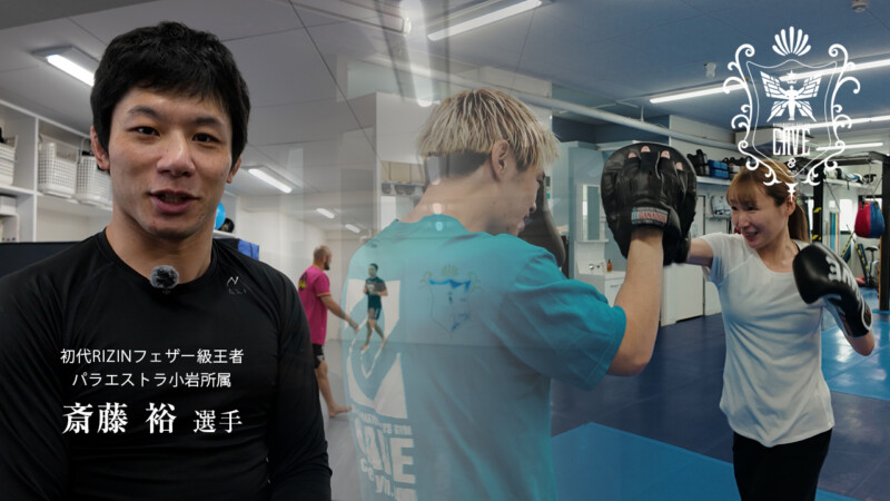 キックボクシングの体験動画紹介（斎藤裕 選手からのメッセージあり）　