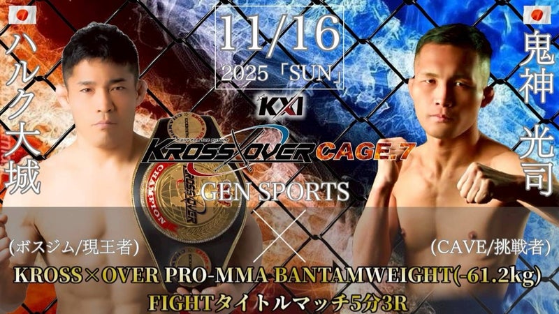 ハルク大城(ボスジム/現王者) vs. 鬼神光司(CAVE/挑戦者)