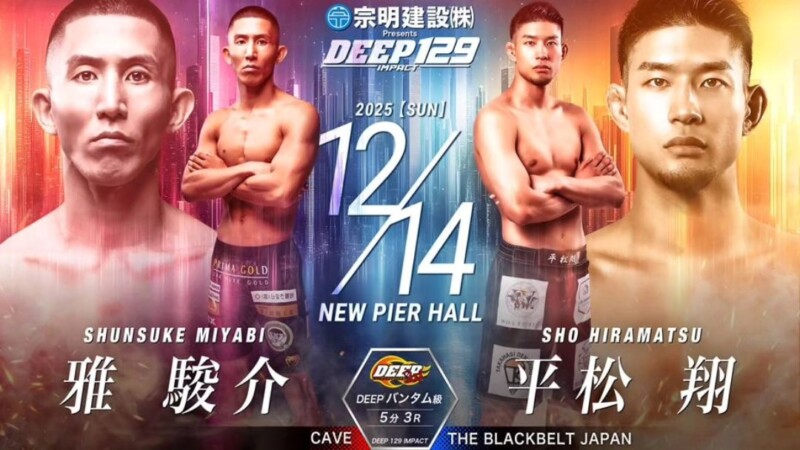 DEEPバンタム級 5分3R 雅駿介（CAVE）VS平松翔（BLACK BELT JAPAN）