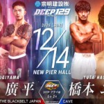 DEEP 129 IMPACT 2025年12月14日（日）杉山廣平(THE BLACK BELT JAPAN）VS 橋本ユウタ（CAVE）