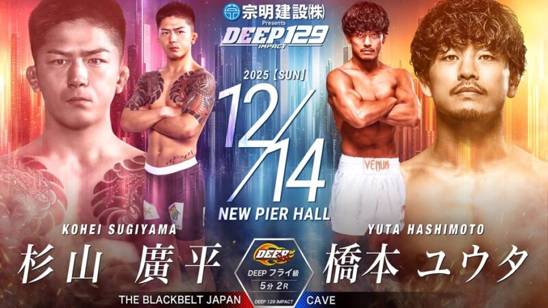 DEEP 129 IMPACT 2025年12月14日（日）杉山廣平(THE BLACK BELT JAPAN）VS 橋本ユウタ（CAVE）