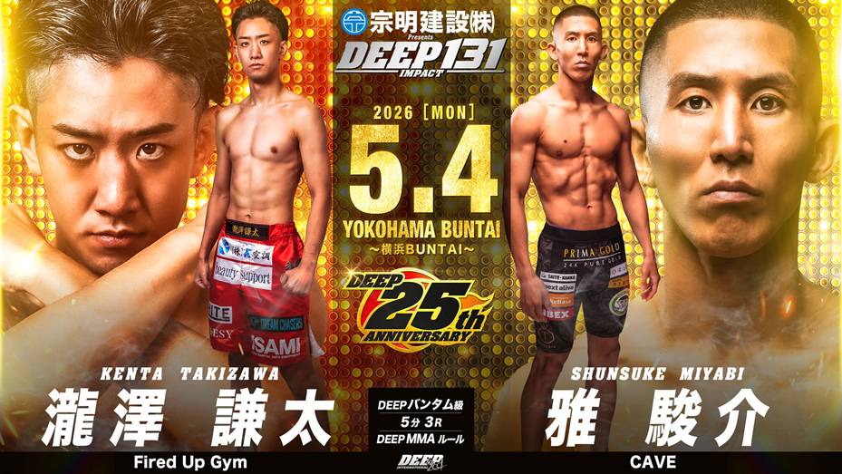 DEEP 131 IMPACT 2026.5.4（月・祝） 瀧澤謙太（Fired Up Gym）VS 雅